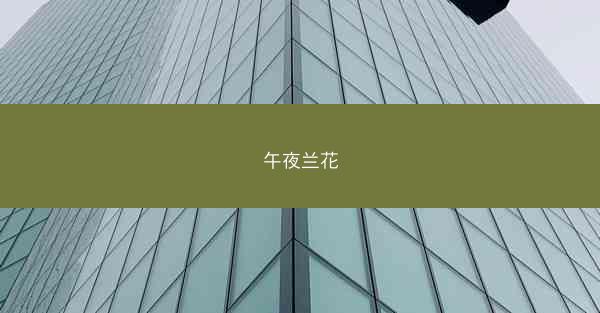 午夜兰花