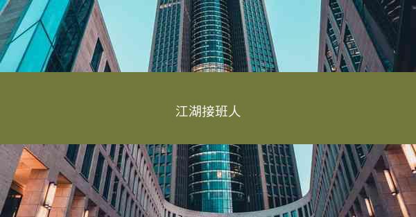 江湖接班人
