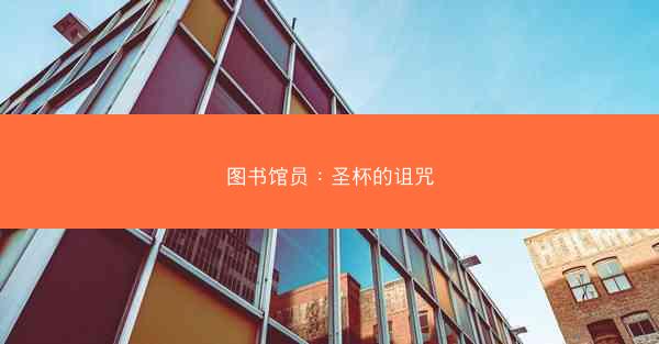 图书馆员：圣杯的诅咒