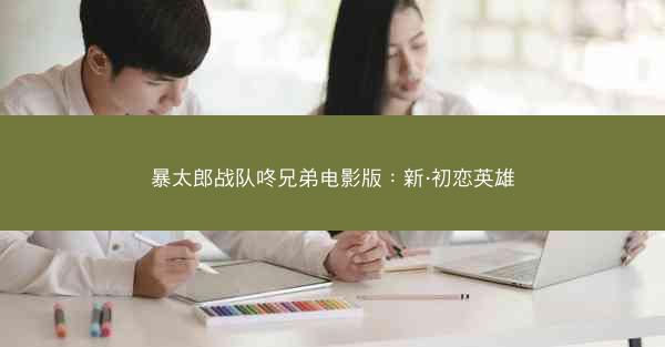 暴太郎战队咚兄弟电影版：新·初恋英雄