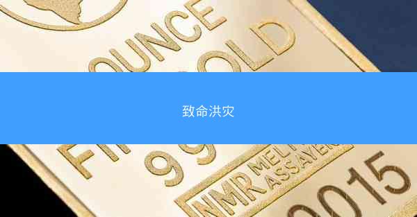 致命洪灾