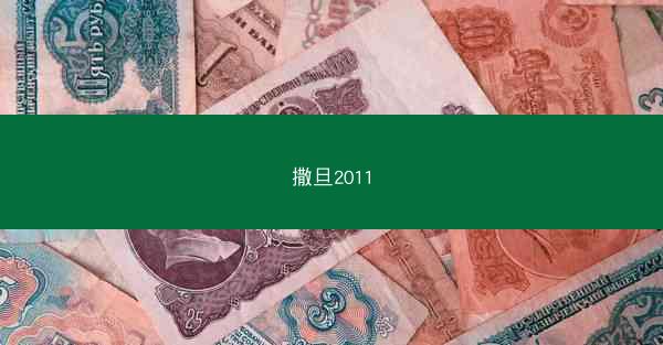 撒旦2011