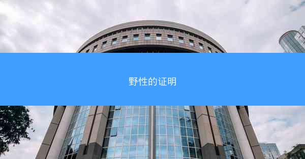 野性的证明