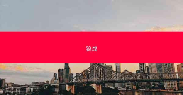 狼战