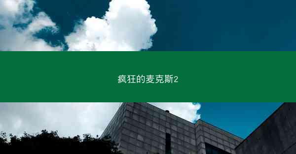 疯狂的麦克斯2