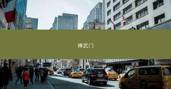 禅武门