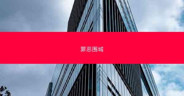 罪恶围城