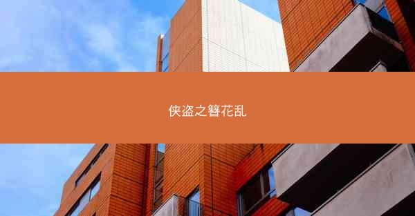 侠盗之簪花乱
