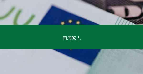 南海鲛人