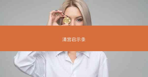 清宫启示录