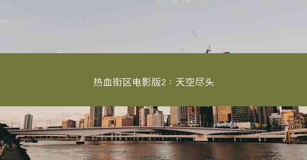 热血街区电影版2：天空尽头