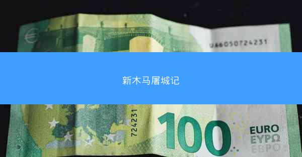 新木马屠城记