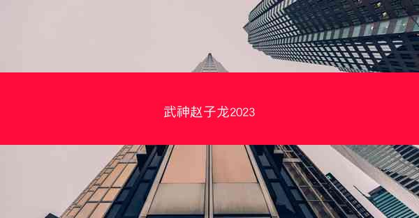 武神赵子龙2023