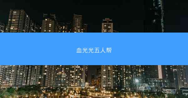 血光光五人帮