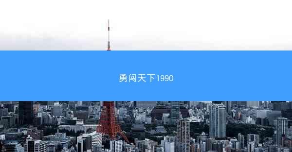 勇闯天下1990