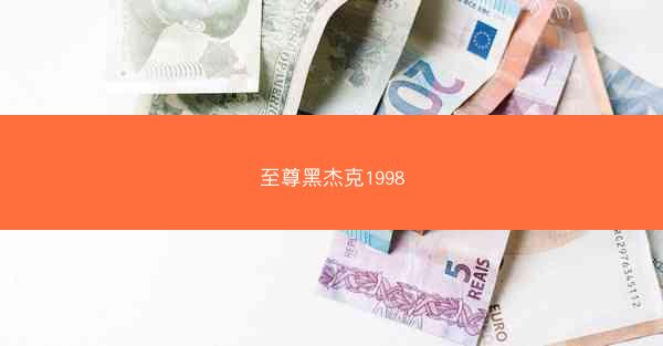 至尊黑杰克1998