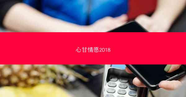 心甘情愿2018