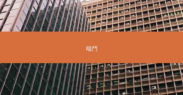 暗鬥