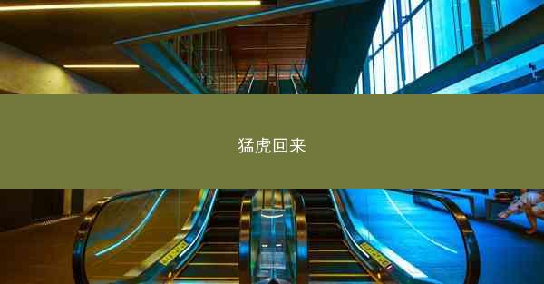 猛虎回来