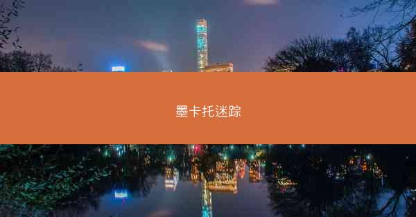 墨卡托迷踪