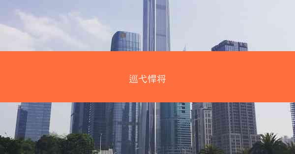 巡弋悍将