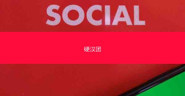 硬汉团