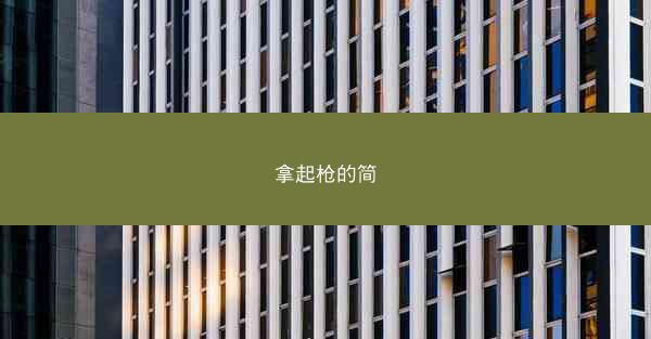 拿起枪的简