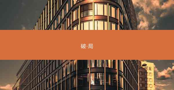 破·局