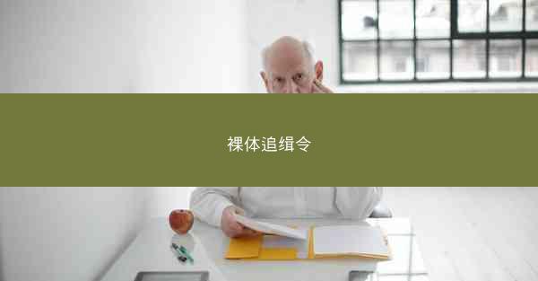 裸体追缉令