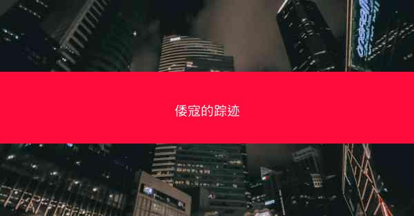 倭寇的踪迹