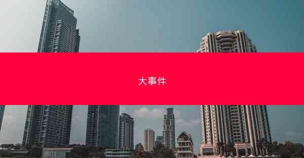 大事件