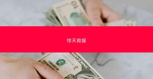 惊天救援