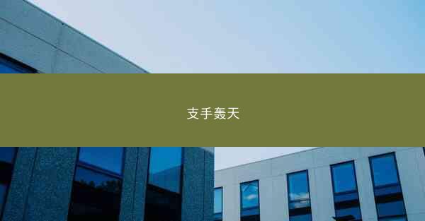 支手轰天