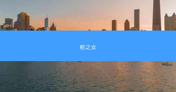 蛇之女
