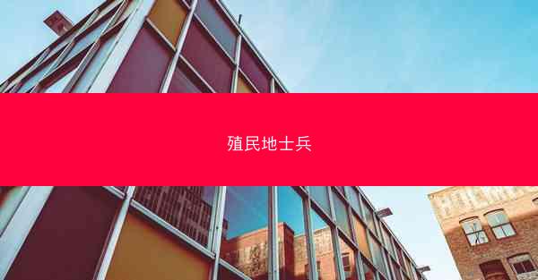 殖民地士兵