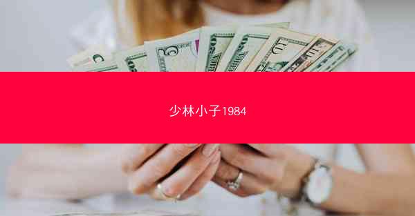 少林小子1984