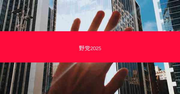 野党2025