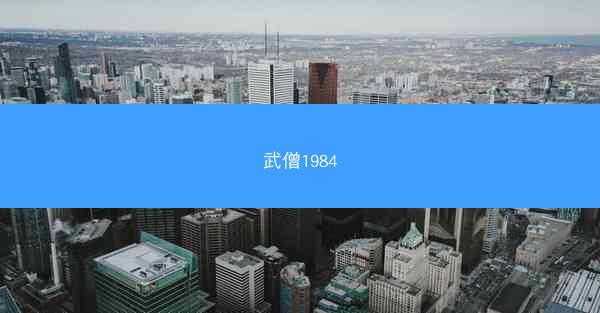 武僧1984