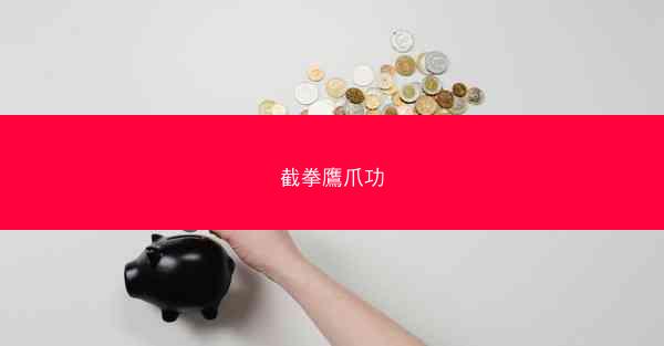 截拳鷹爪功