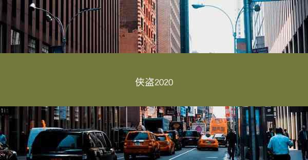 侠盗2020