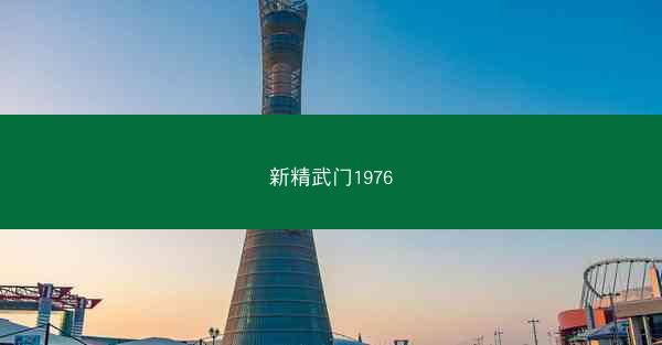 新精武门1976