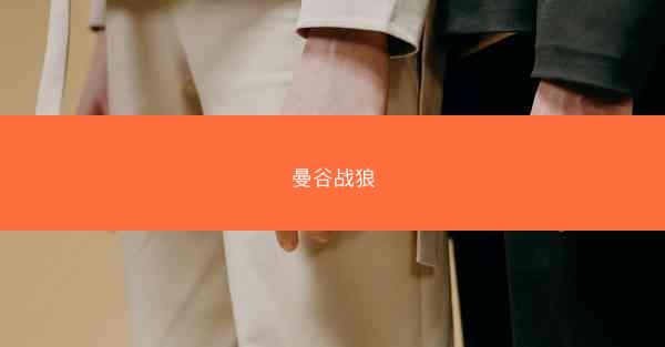 曼谷战狼