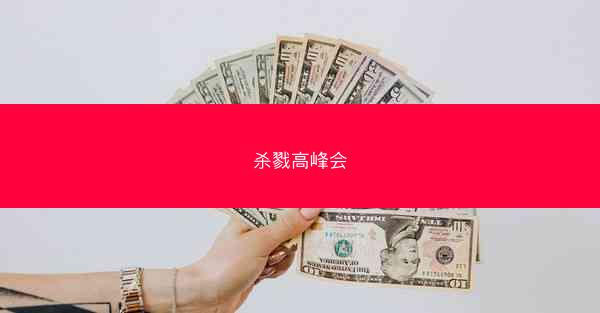 杀戮高峰会