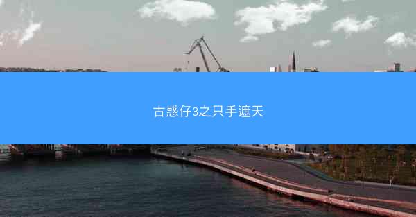 古惑仔3之只手遮天
