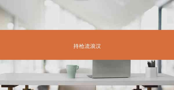 持枪流浪汉