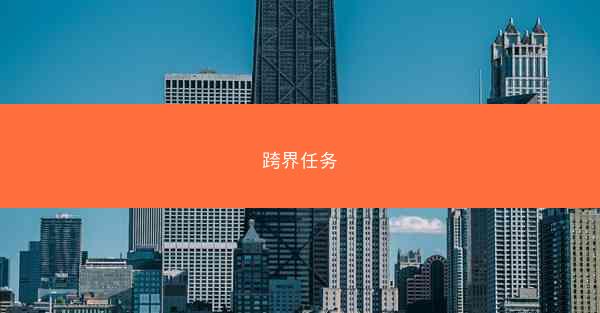跨界任务