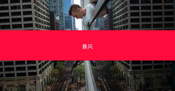 暴风