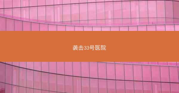 袭击33号医院