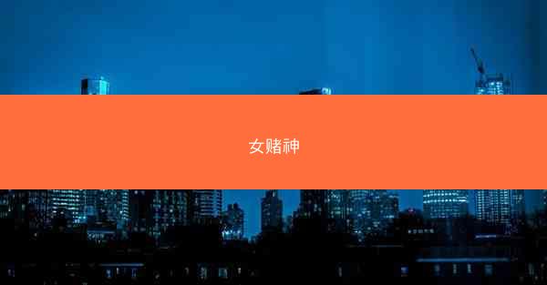 女赌神