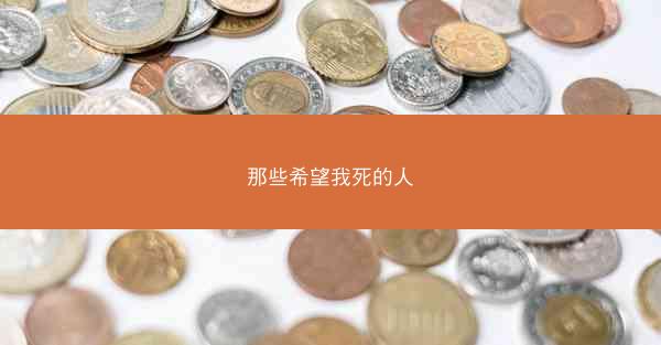 那些希望我死的人
